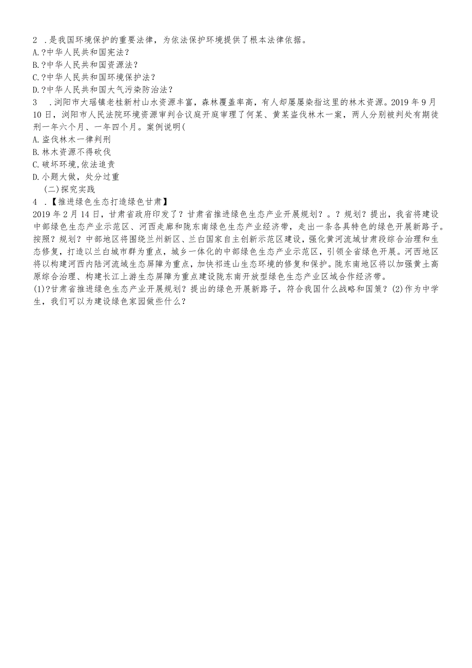 鲁人版道德与法治九年级上册7.2保护环境需用“重典”（导学案）.docx_第2页