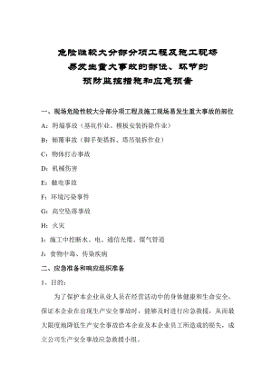 危险性较大分部分项工程及施工现场易发生重大事故的部位、环节的预防监控措施和应急预案.doc