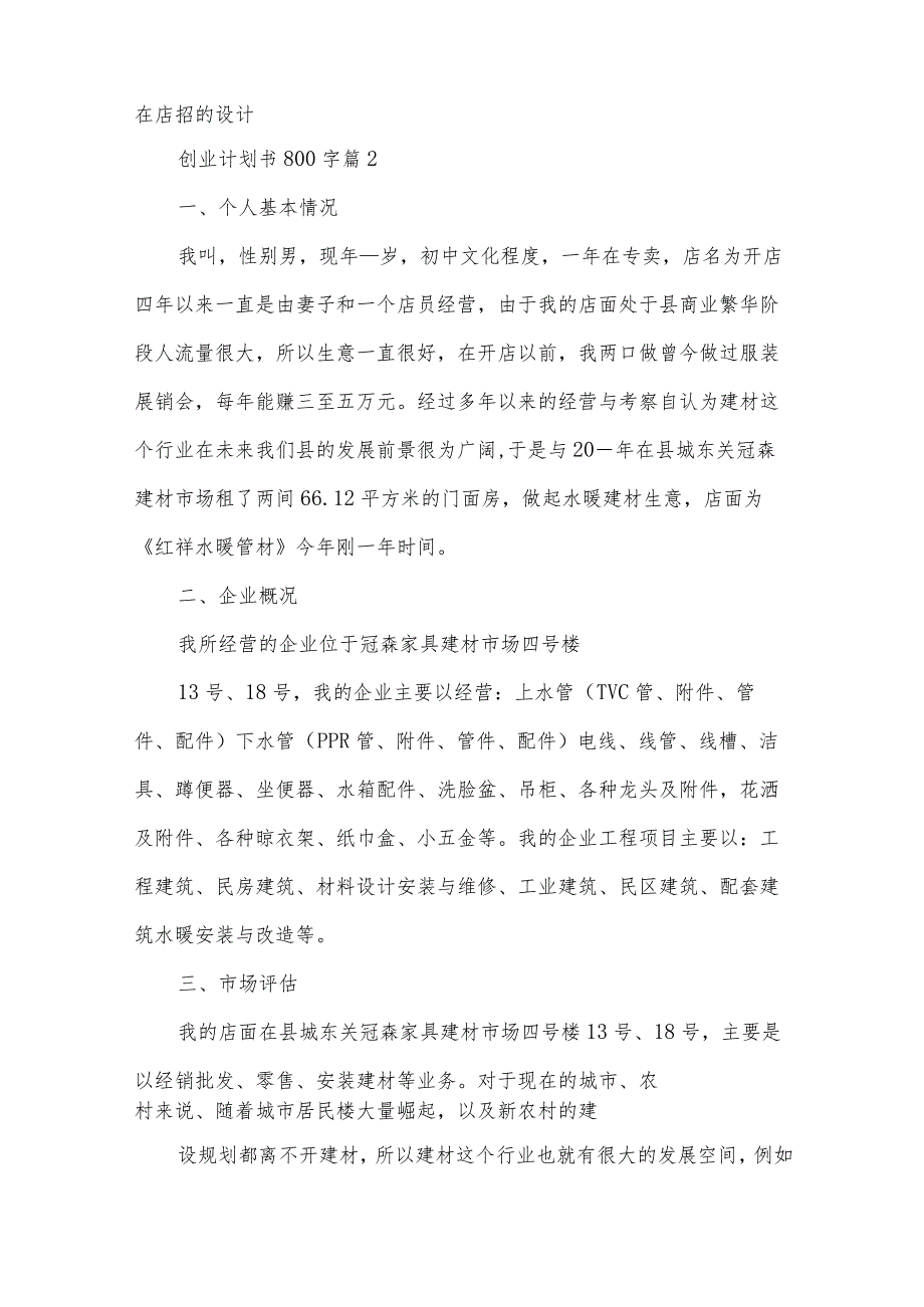 创业计划书800字（34篇）.docx_第3页