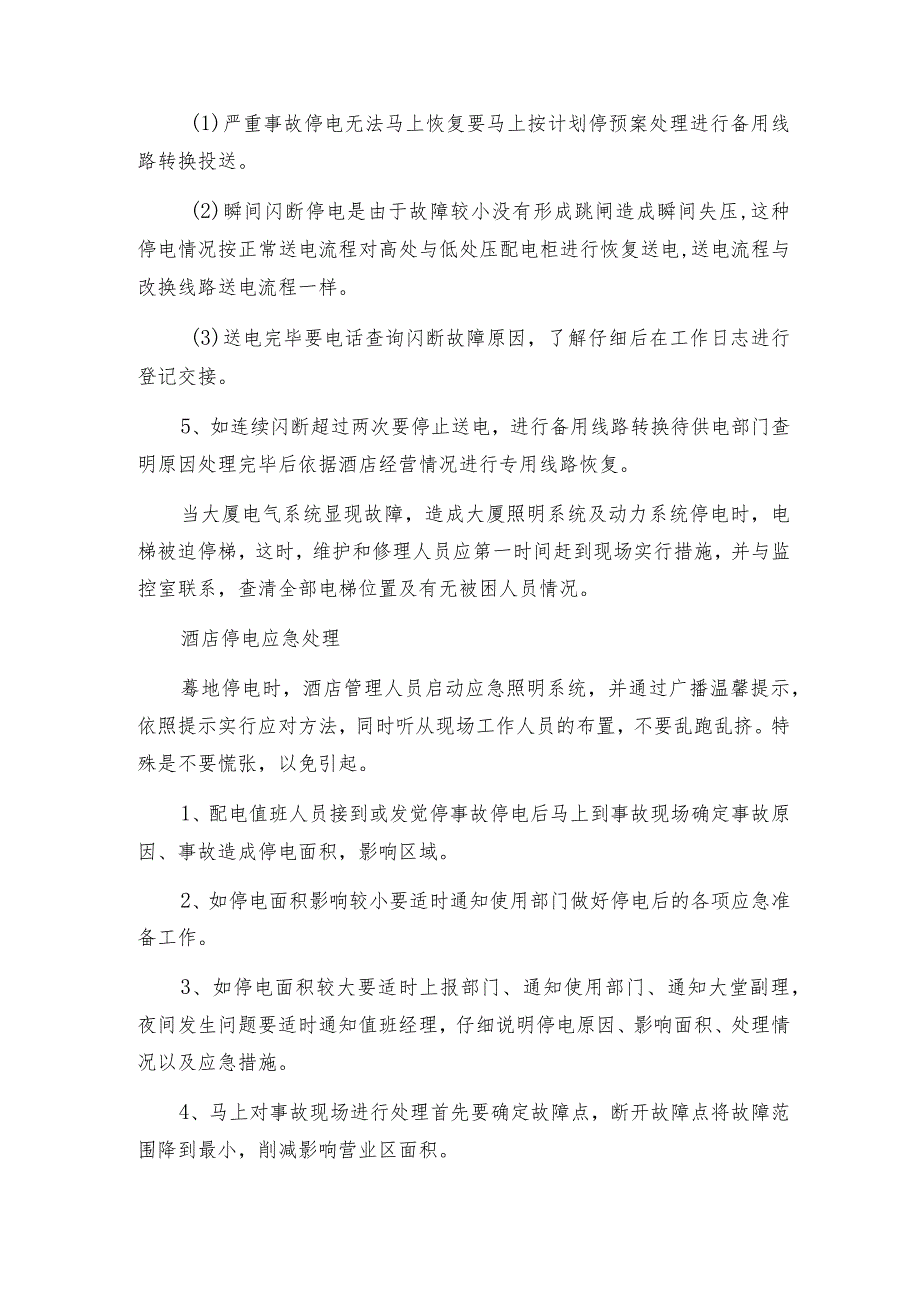 突然停电的应急预案优秀6篇.docx_第3页