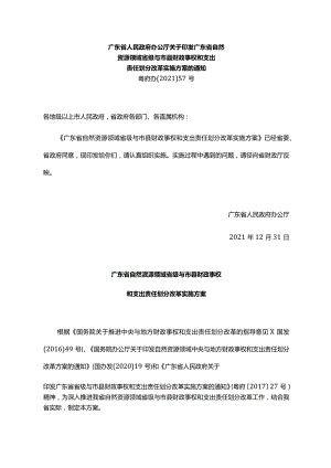 《广东省人民政府办公厅关于印发广东省自然资源领域省级与市县财政事权和支出责任划分改革实施方案的通知》（粤府办〔2021〕57号）.docx