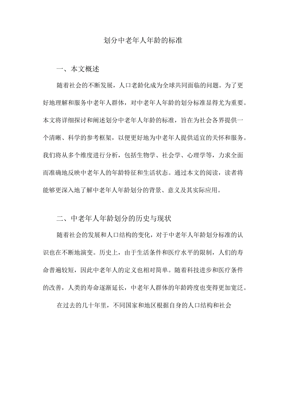 划分中老年人年龄的标准.docx_第1页