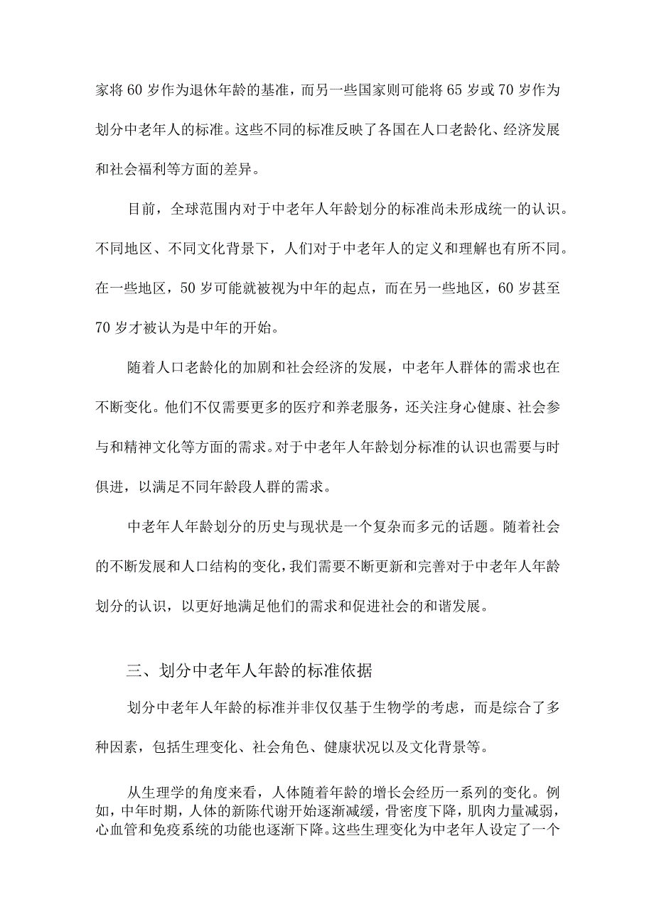 划分中老年人年龄的标准.docx_第2页