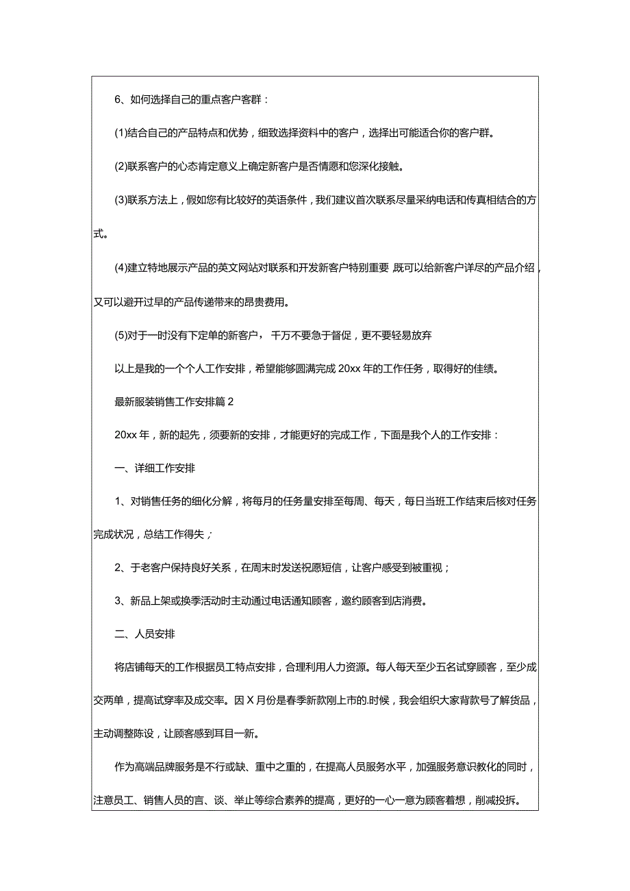 2024年最新服装销售工作计划.docx_第2页