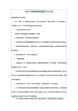 2024年最新服装销售工作计划.docx