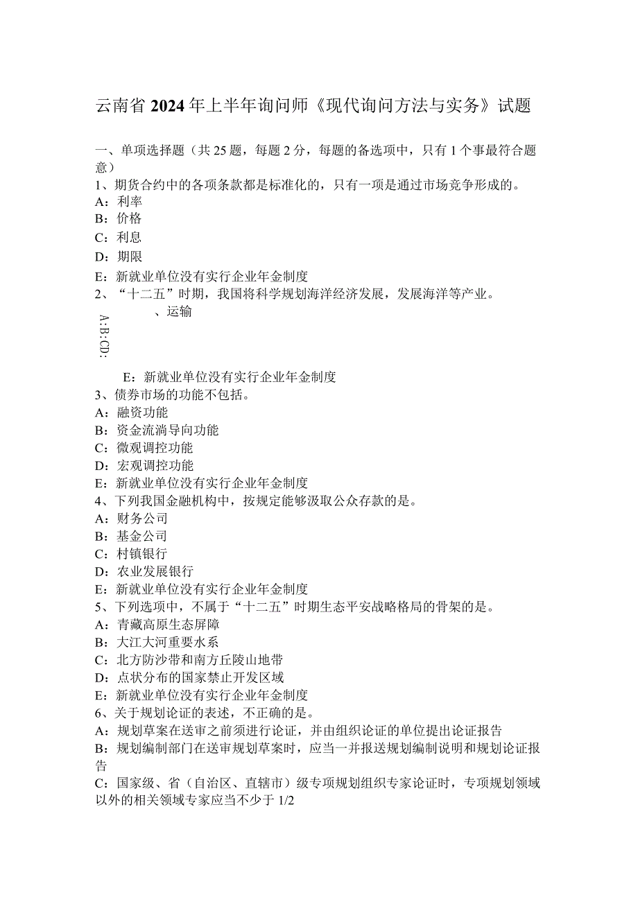 云南省2024年上半年咨询师《现代咨询方法与实务》试题.docx_第1页