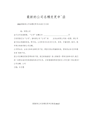 的公司名称变更申请函.docx