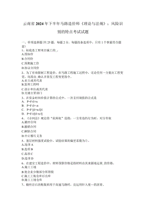 云南省2024年下半年公路造价师《理论与法规》：风险识别的特点考试试题.docx