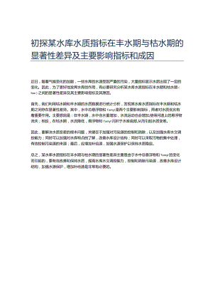 初探某水库水质指标在丰水期与枯水期的显著性差异及主要影响指标和成因.docx