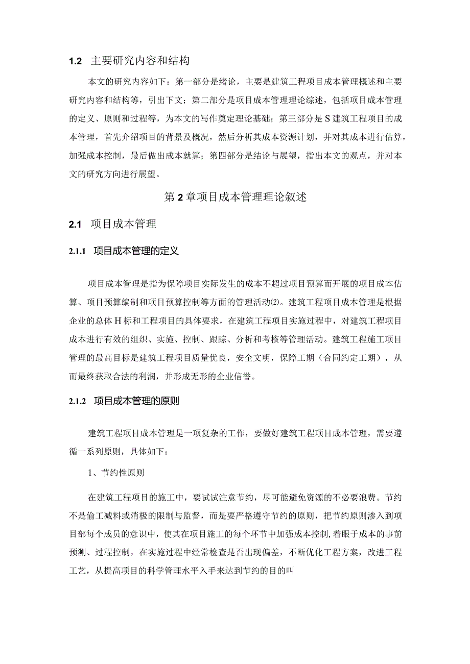 【《成本管理在S建筑工程项目中的应用研究》13000字（论文）】.docx_第3页