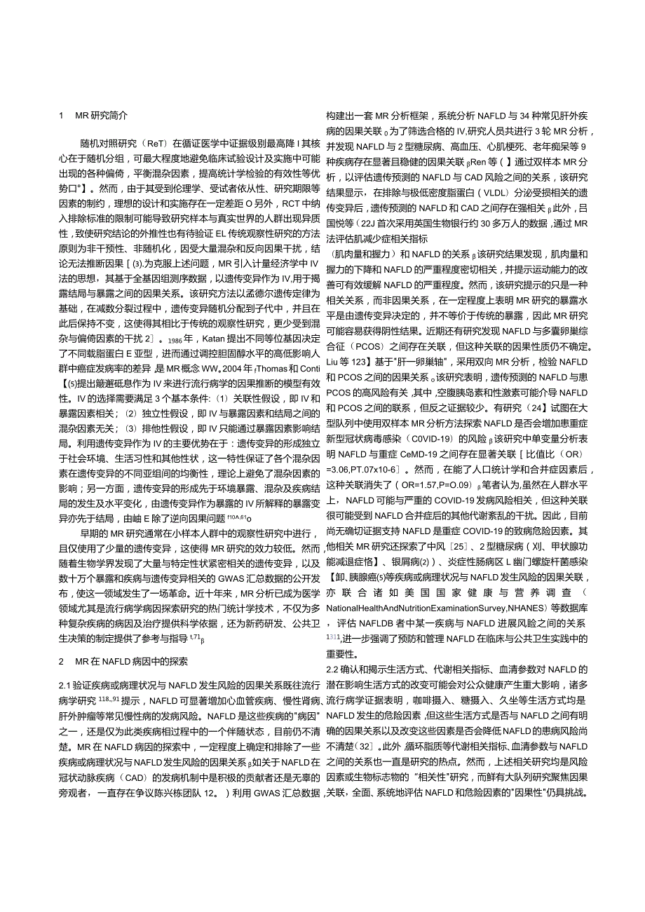 孟德尔随机化分析方法在非酒精性脂肪性肝病病因探索中的应用.docx_第2页