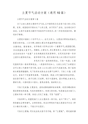 立夏节气活动方案（通用10篇）.docx