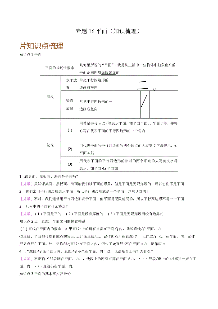 专题16平面（知识梳理）.docx_第1页