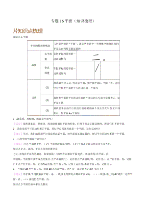 专题16平面（知识梳理）.docx