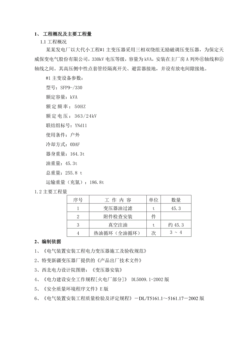 发电厂主变压器安装施工方案.doc_第1页