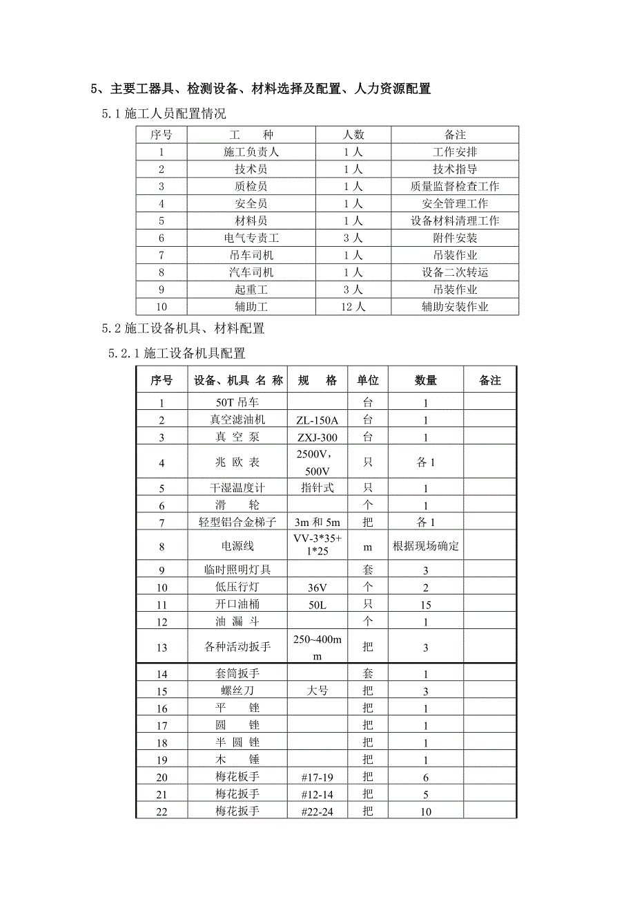 发电厂主变压器安装施工方案.doc_第3页