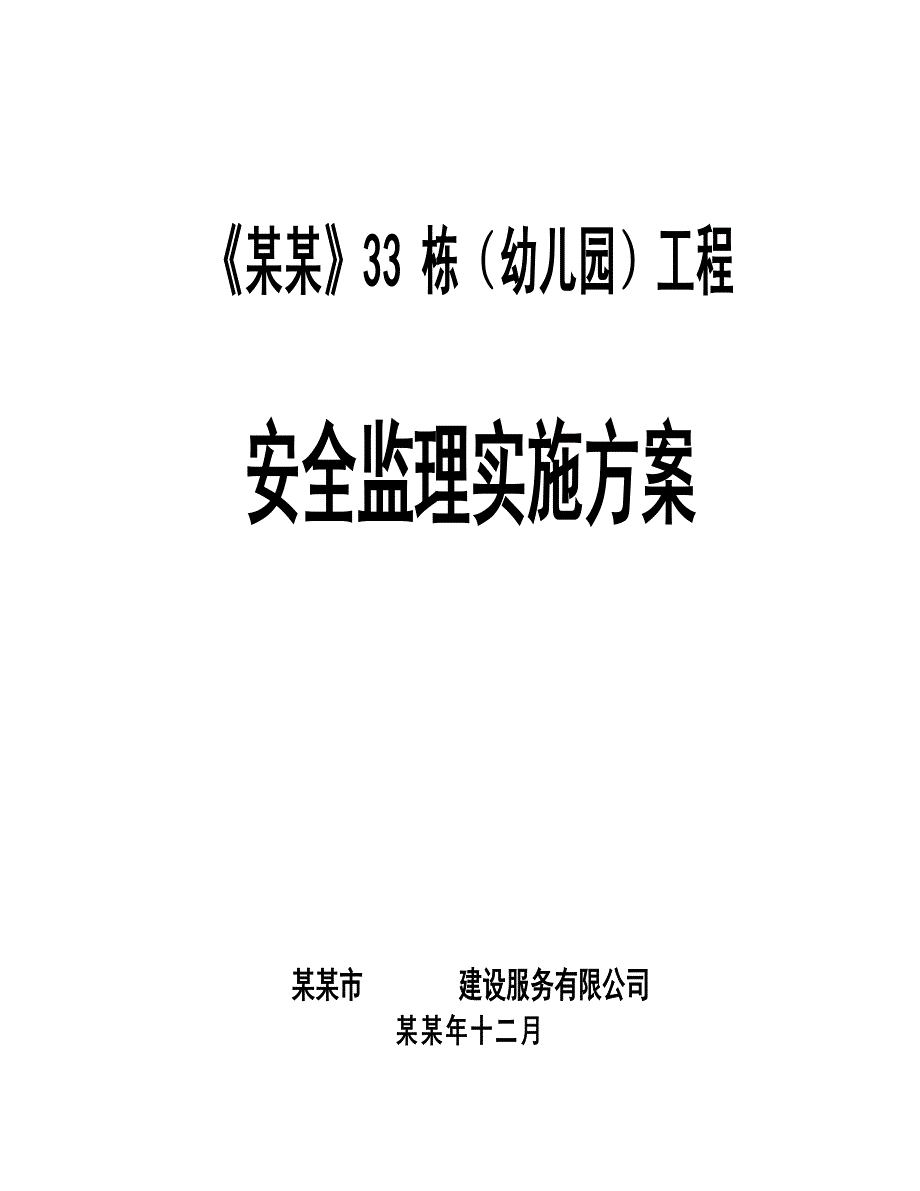 华康33栋幼儿园建筑工程施工安全监理实施方案.doc_第1页