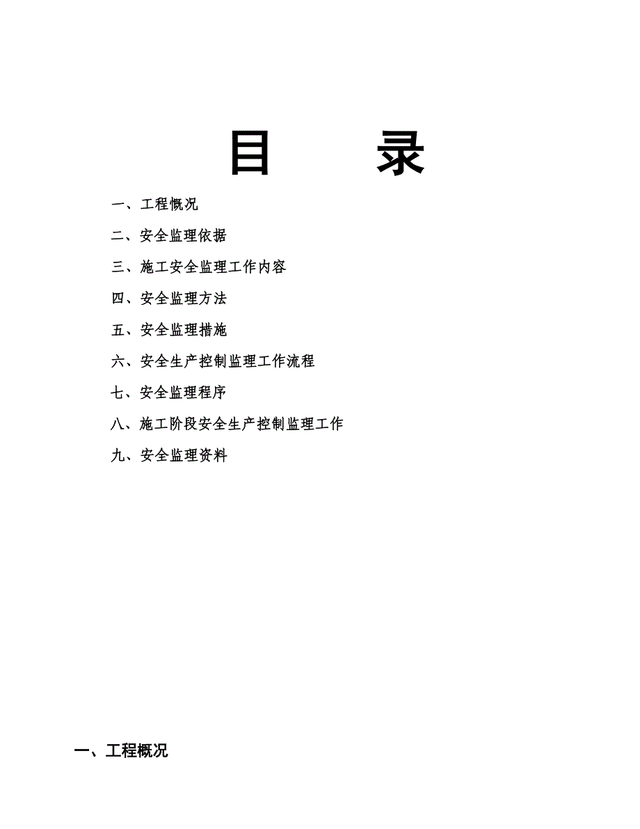 华康33栋幼儿园建筑工程施工安全监理实施方案.doc_第2页