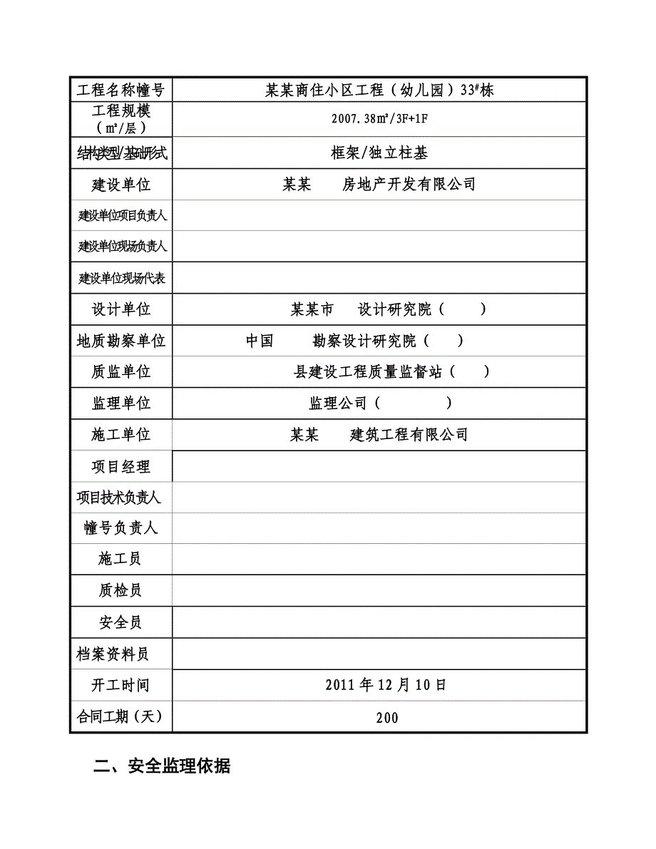 华康33栋幼儿园建筑工程施工安全监理实施方案.doc_第3页