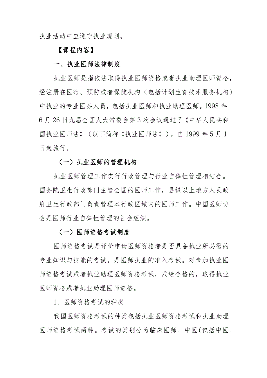 医疗卫生技术人员管理法律制度大纲解读及重点内容.docx_第2页