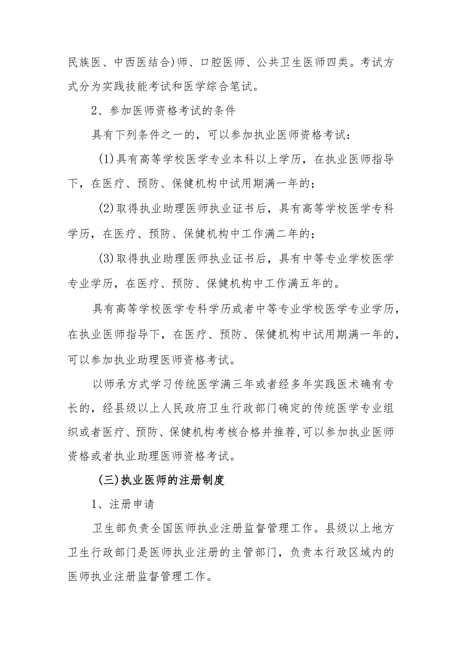 医疗卫生技术人员管理法律制度大纲解读及重点内容.docx_第3页