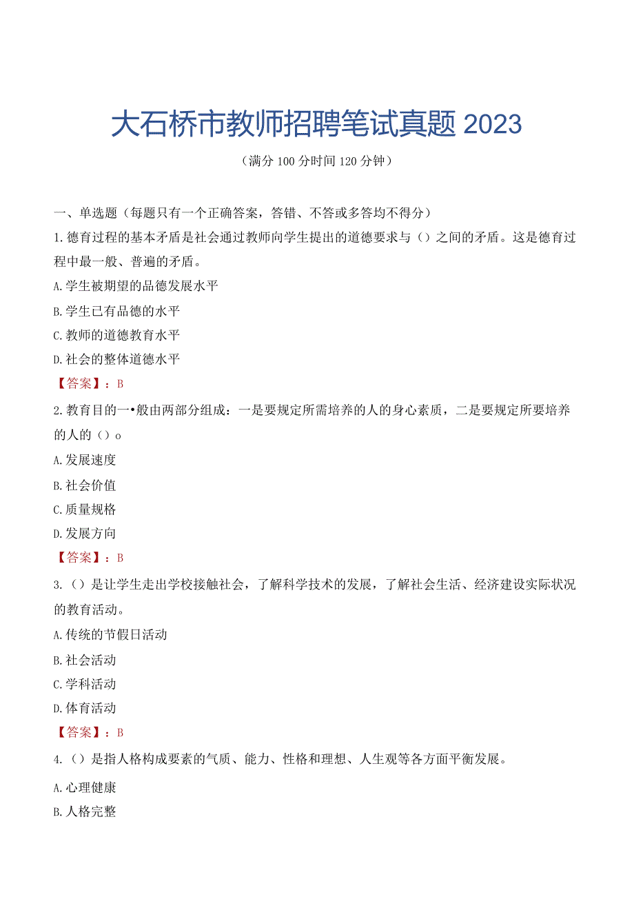 大石桥市教师招聘笔试真题2023.docx_第1页