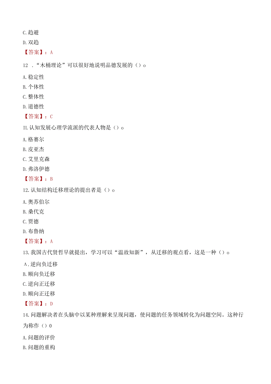 大石桥市教师招聘笔试真题2023.docx_第3页