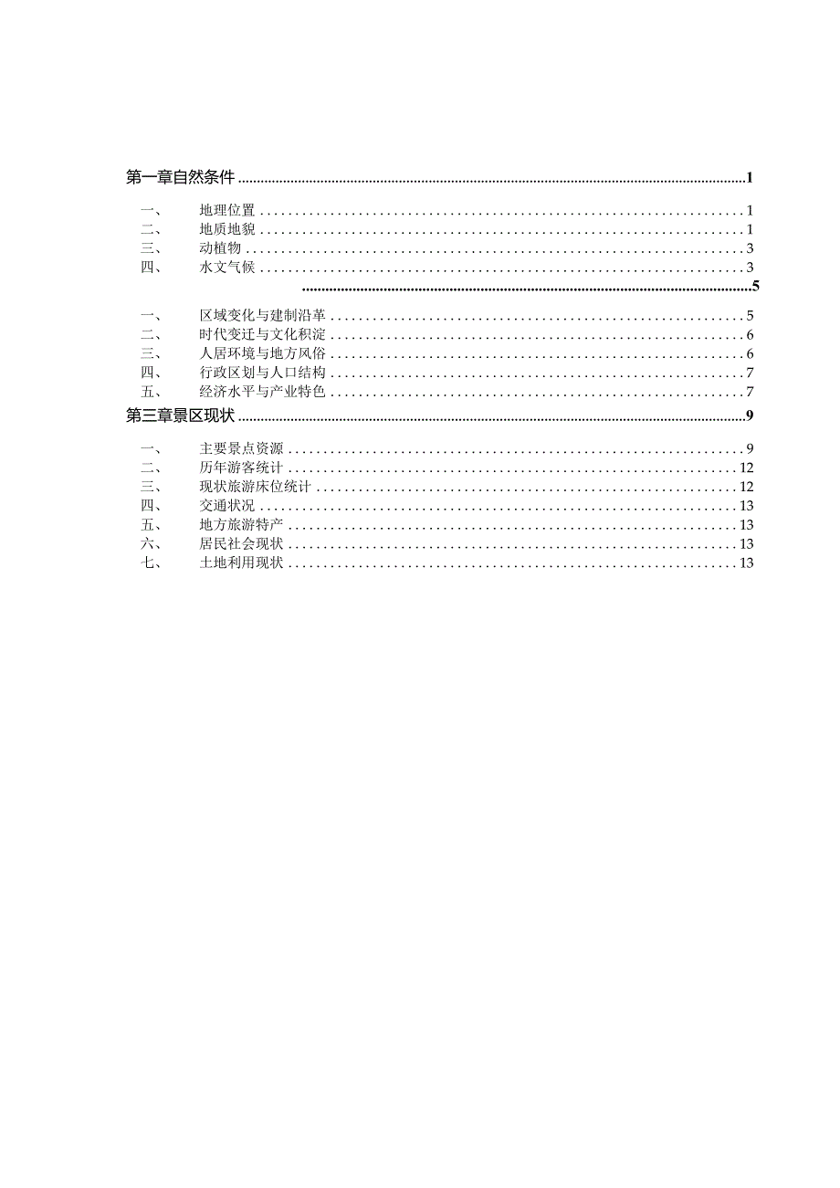 富春江-新安江风景名胜区孙权故里景区详细规划基础资料.docx_第1页