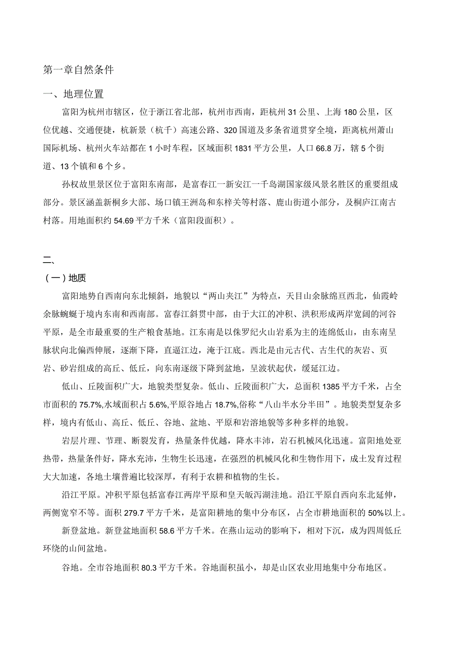 富春江-新安江风景名胜区孙权故里景区详细规划基础资料.docx_第2页