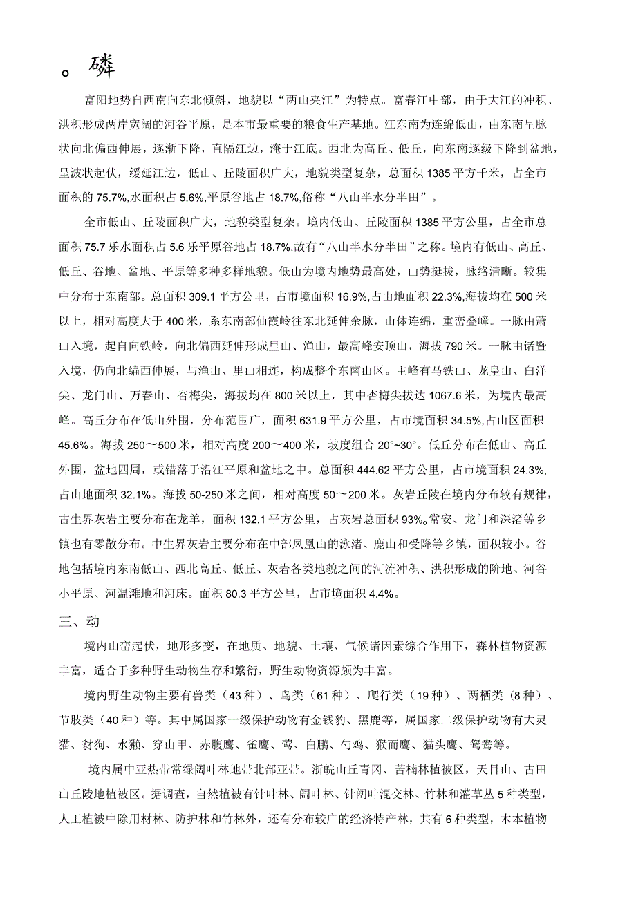 富春江-新安江风景名胜区孙权故里景区详细规划基础资料.docx_第3页