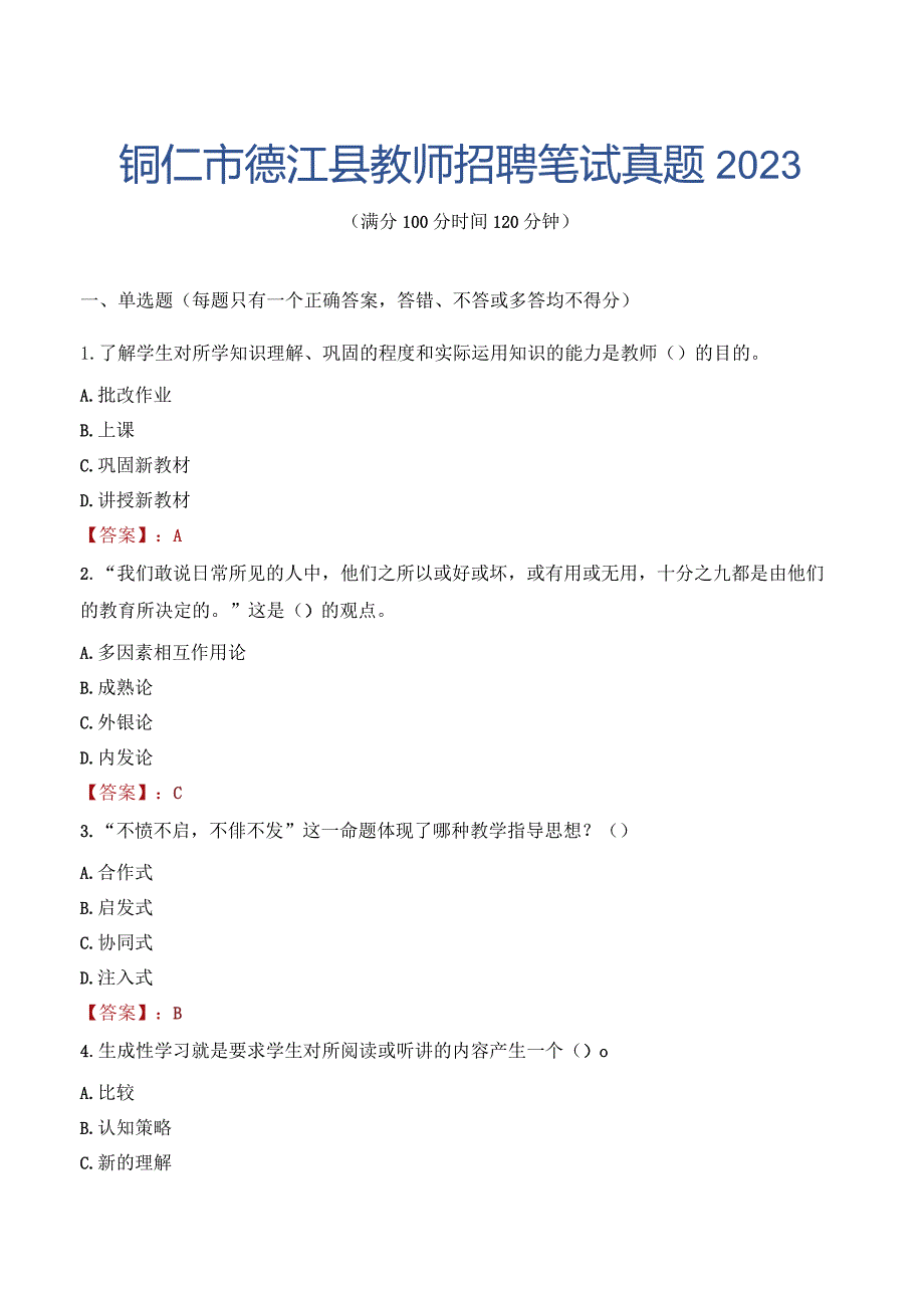 铜仁市德江县教师招聘笔试真题2023.docx_第1页