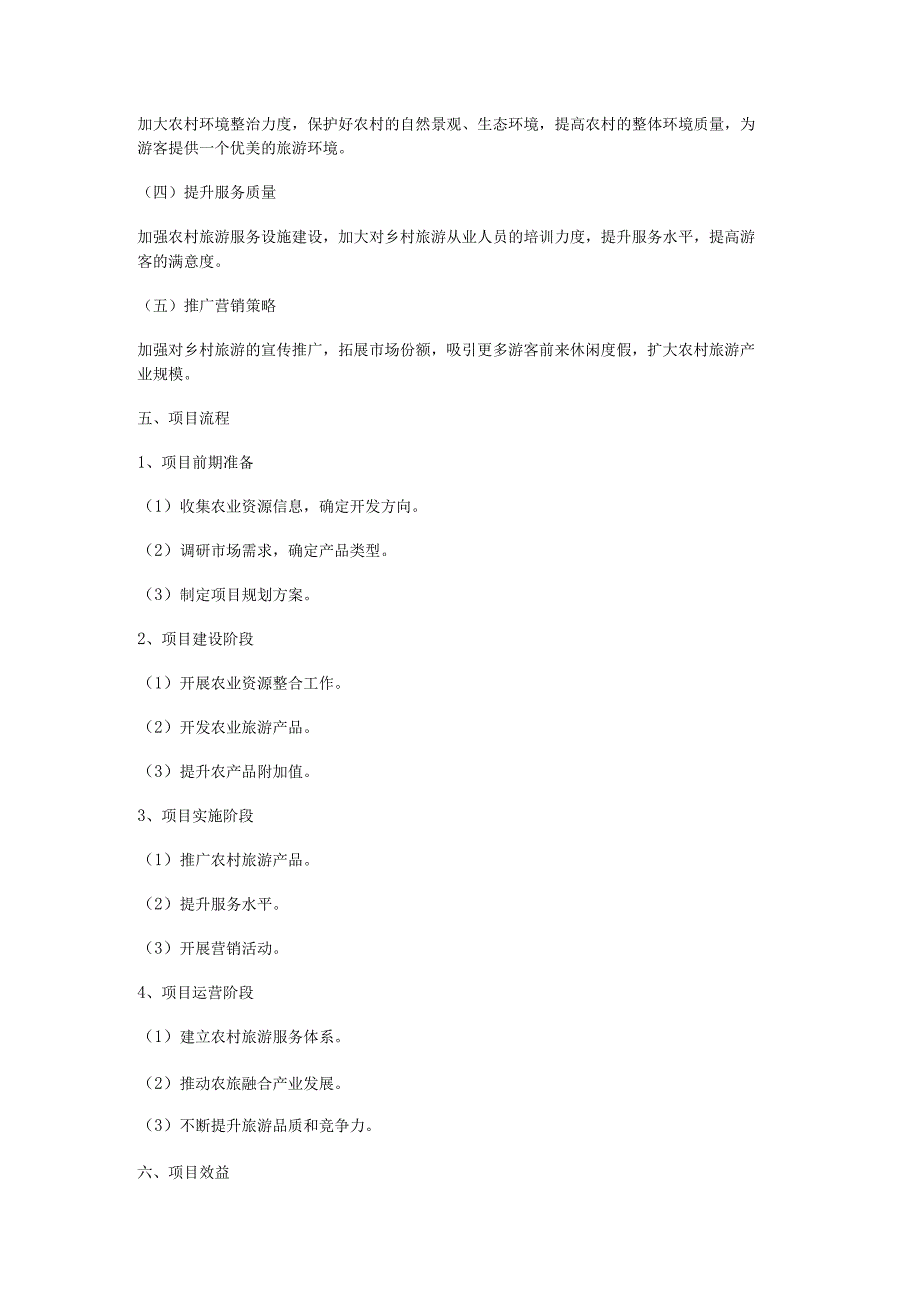 农旅融合增效工程施工方案设计.docx_第2页