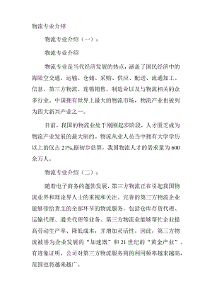 物流专业介绍.docx