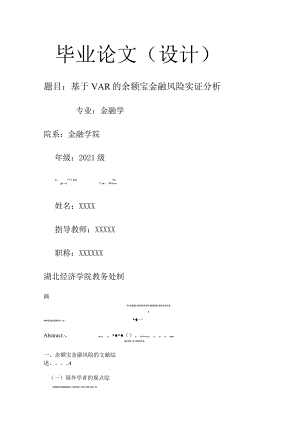 基于VAR的余额宝金融风险实证分析.docx