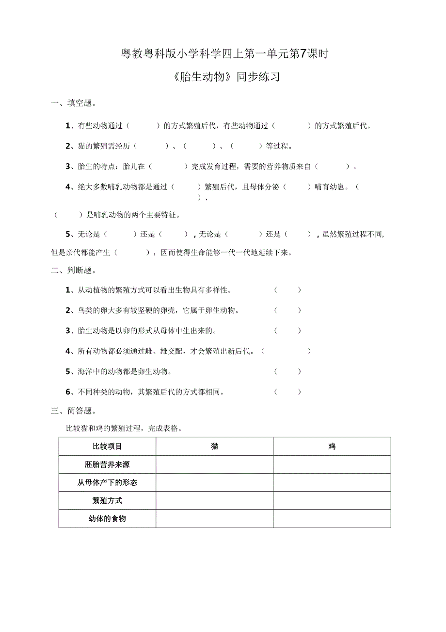 粤教粤科版小学科学四上第一单元第7课《胎生动物》练习.docx_第1页