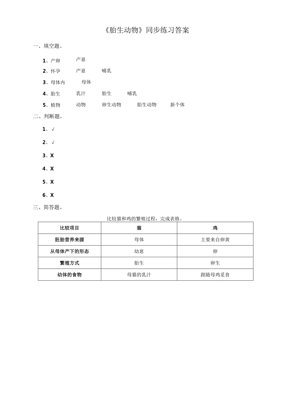 粤教粤科版小学科学四上第一单元第7课《胎生动物》练习.docx_第3页