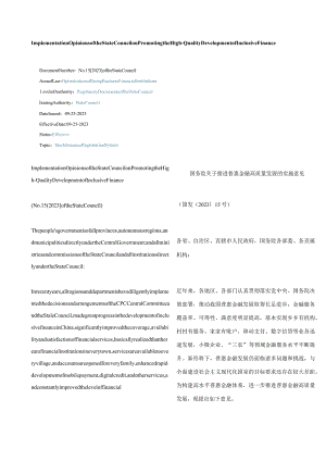 中英对照2023推进普惠金融高质量发展的实施意见.docx