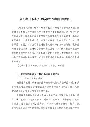 新形势下科技公司实现业财融合的路径.docx