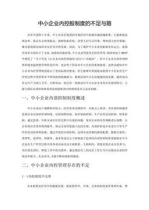 中小企业内控管理制度的不足与完善.docx