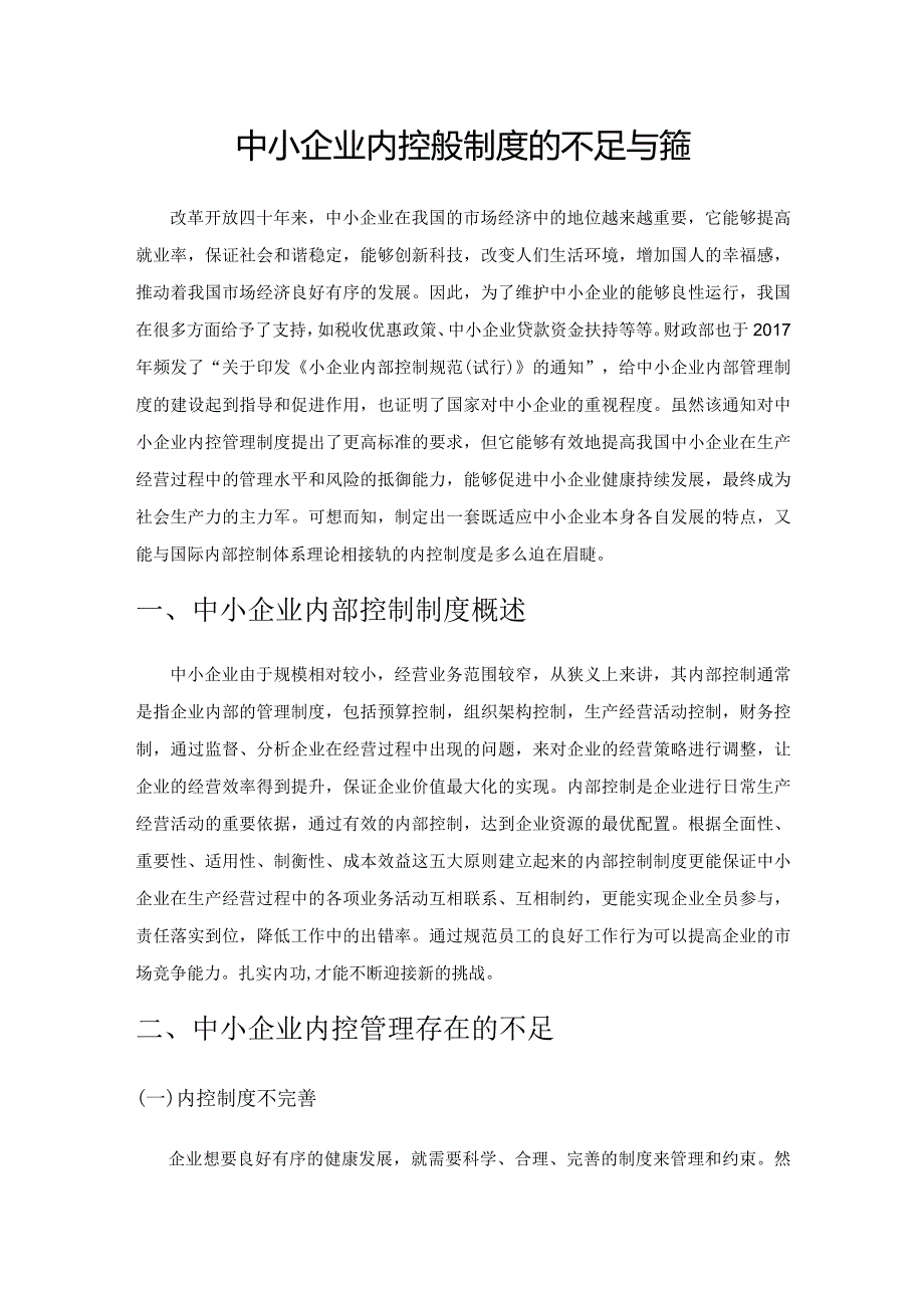 中小企业内控管理制度的不足与完善.docx_第1页