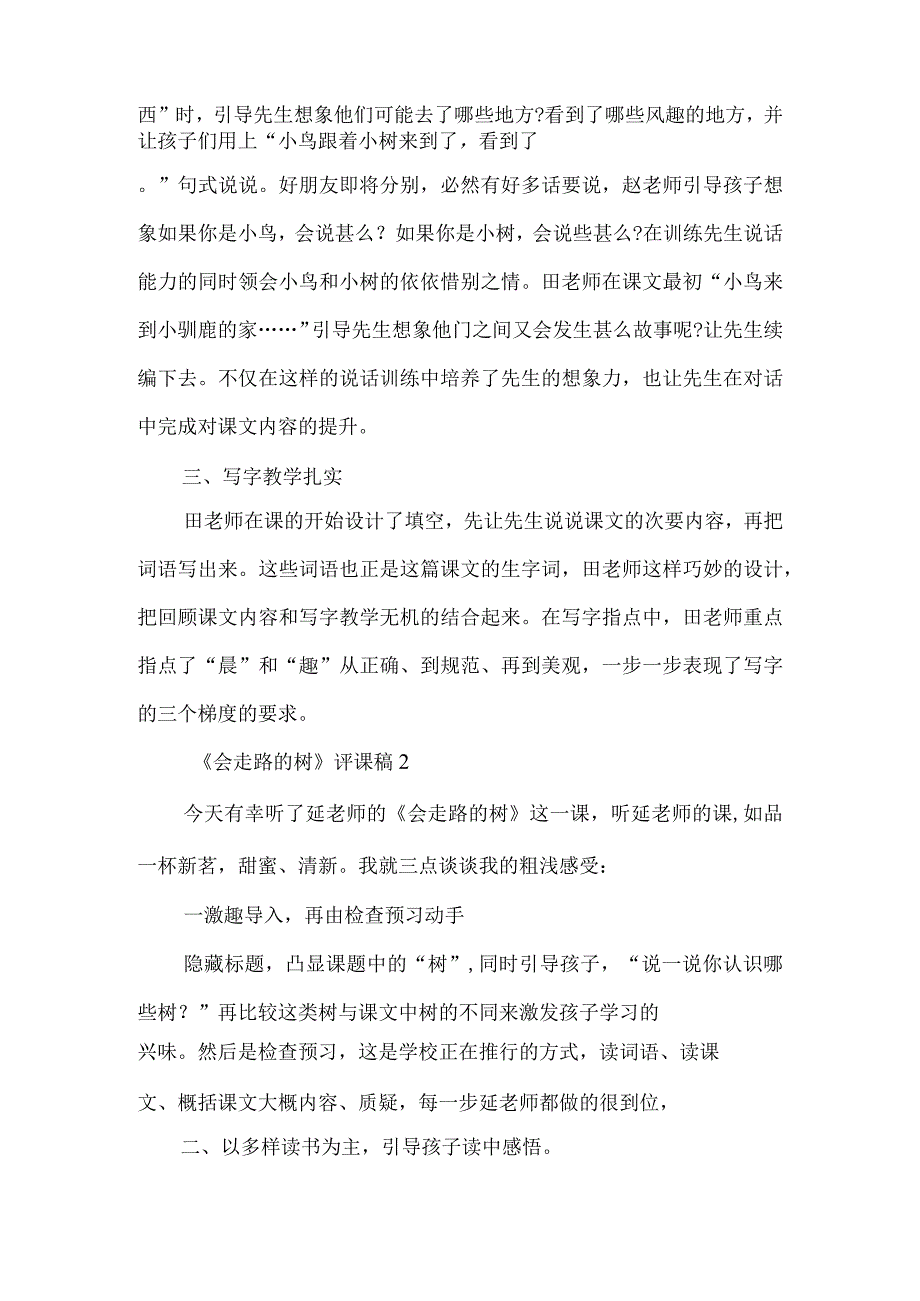 《会走路的树》评课稿汇编-经典教学教辅文档.docx_第2页