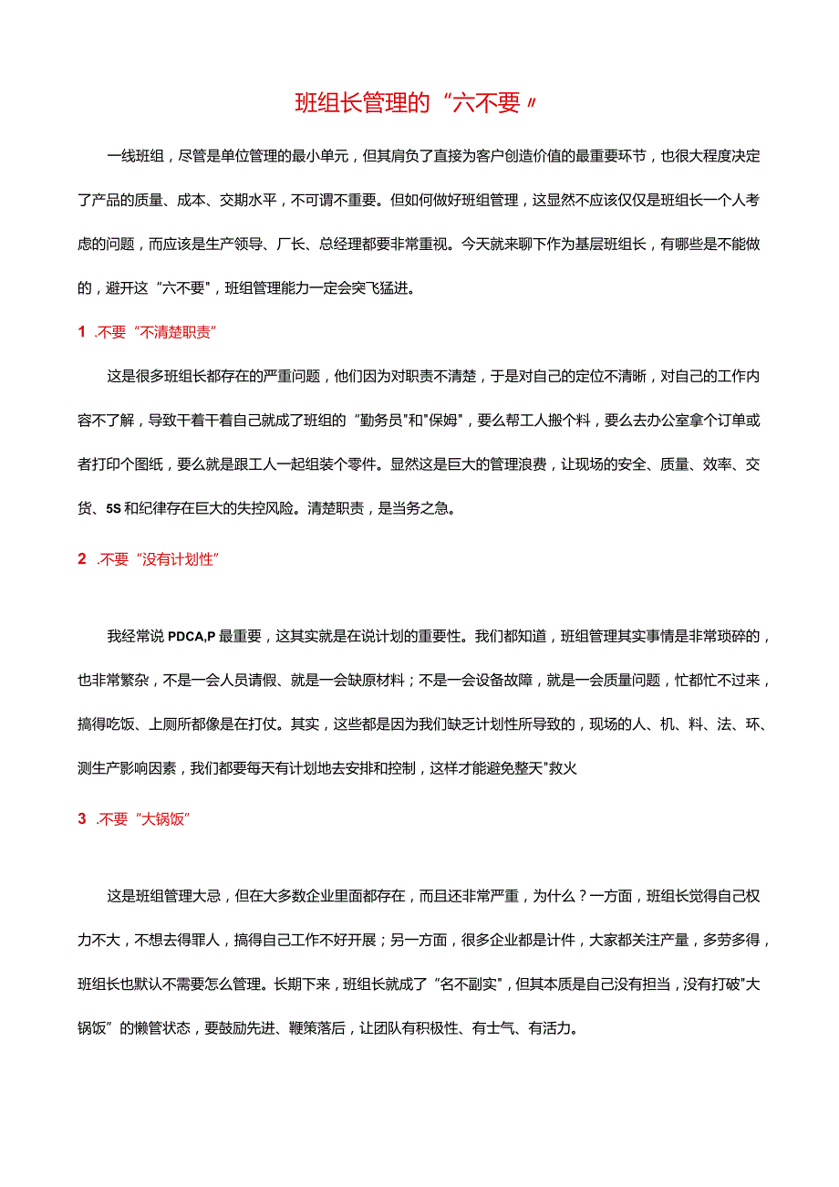 班组长管理的六不要.docx_第1页