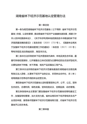 湖南省林下经济示范基地认定管理办法.docx