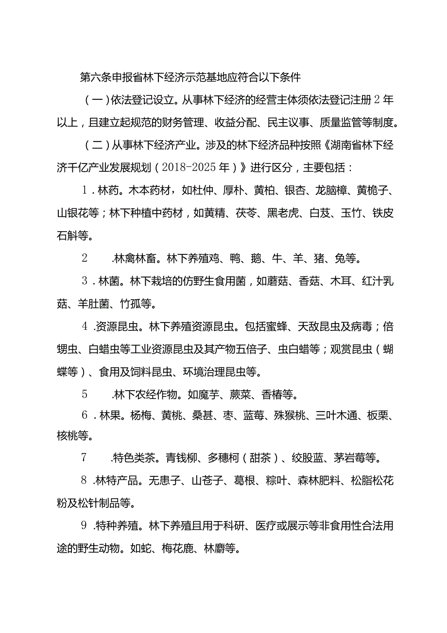 湖南省林下经济示范基地认定管理办法.docx_第2页