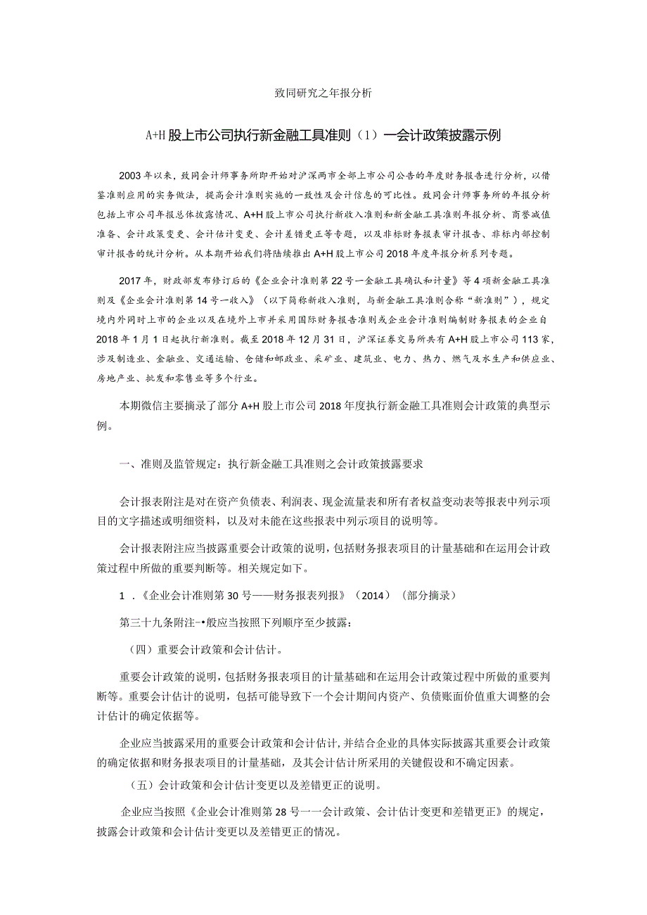 致同研究之年报分析A+H股上市公司执行新金融工具准则（1）—会计政策披露示例.docx_第1页