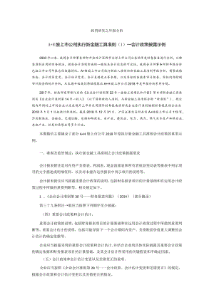 致同研究之年报分析A+H股上市公司执行新金融工具准则（1）—会计政策披露示例.docx