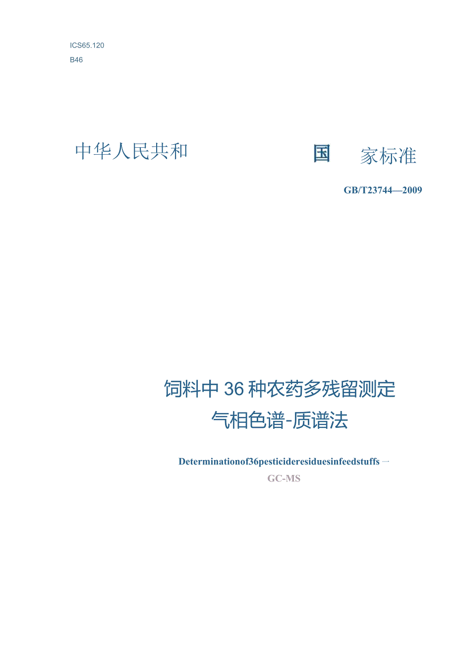 GBT23744-2009饲料中36种农药多残留测定气相色谱-质谱法.docx_第1页