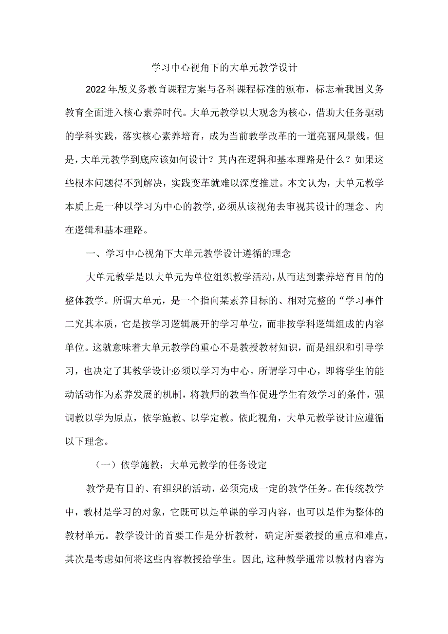 学习中心视角下的大单元教学设计.docx_第1页