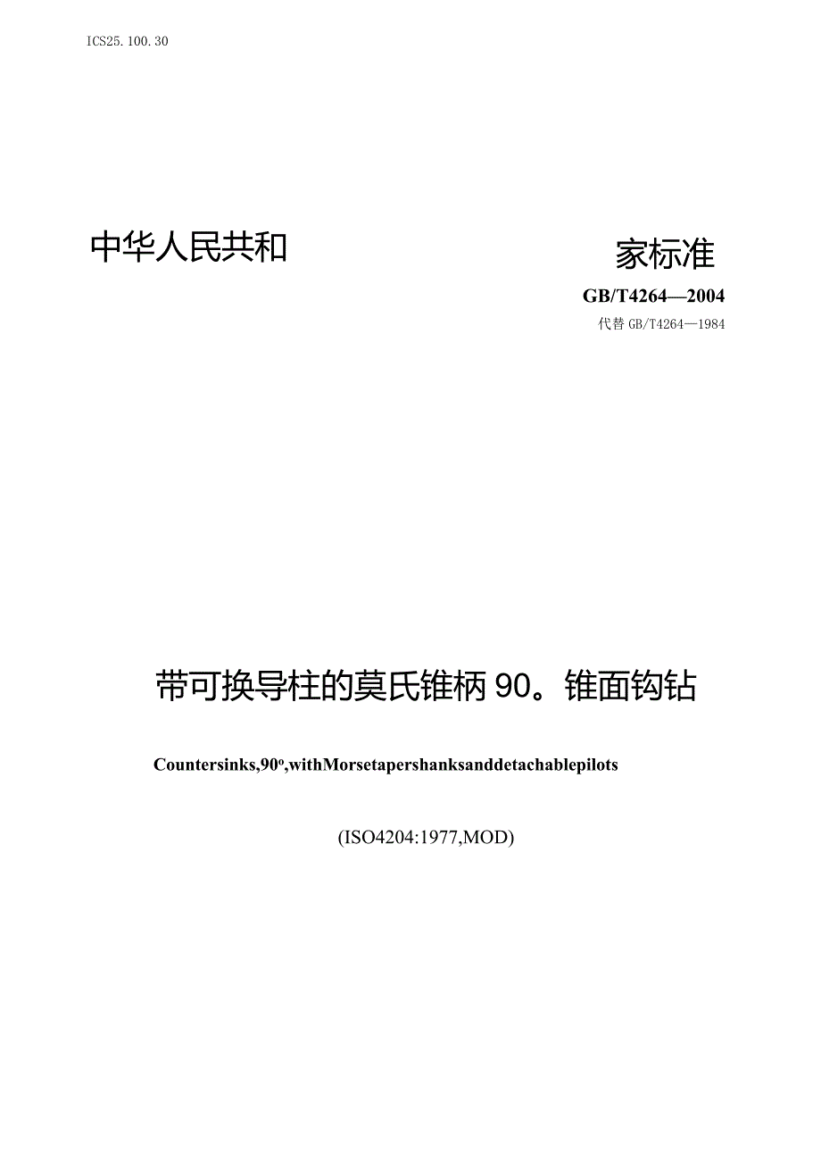 GB∕T4264-2004带可换导柱的莫氏锥柄90°锥面锪钻.docx_第1页