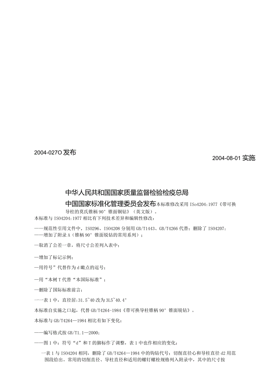 GB∕T4264-2004带可换导柱的莫氏锥柄90°锥面锪钻.docx_第2页